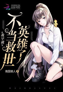 我早就不当救世英雄了百度百科