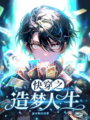 快穿之人格补全计划小说