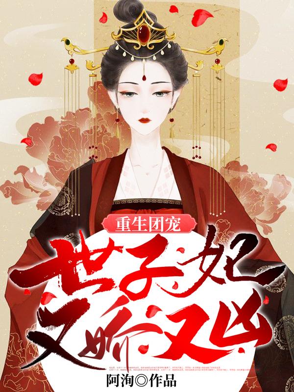 团宠世子妃又爬墙了