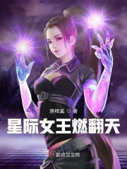 女王 星际