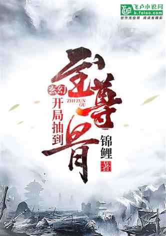 玄幻:开局抽到至尊骨免费阅读