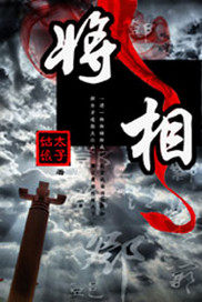 将相本无种,男儿当自强