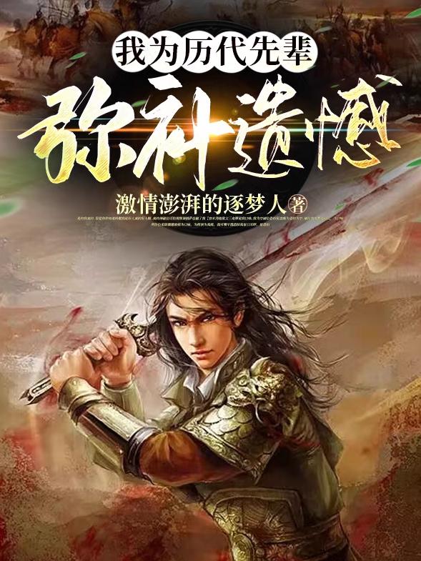 我为历代先辈弥补遗憾的句子