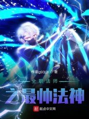 全职法师小说免费阅读无弹窗