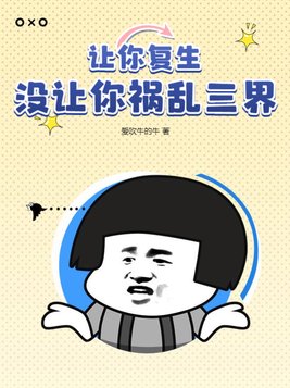 让你复活表情包