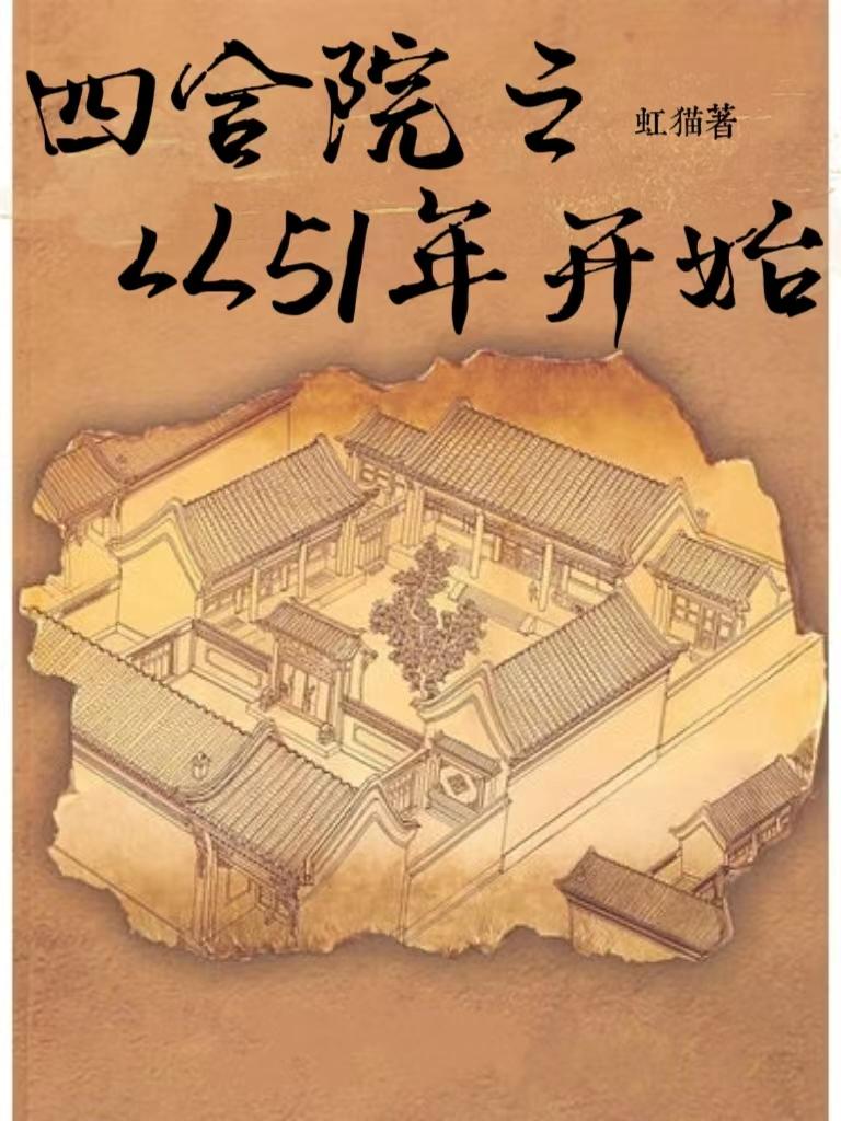 四合院从51年开始下载